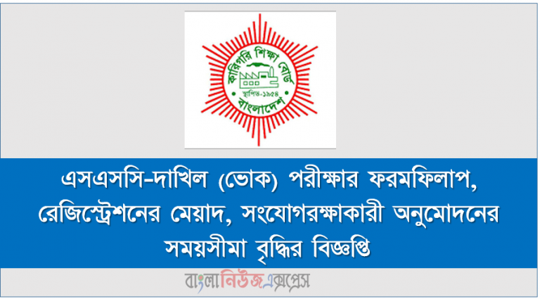এসএসসি-দাখিল (ভোক) পরীক্ষার ফরমফিলাপ, রেজিস্ট্রেশনের মেয়াদ, সংযোগরক্ষাকারী অনুমোদনের সময়সীমা বৃদ্ধির বিজ্ঞপ্তি