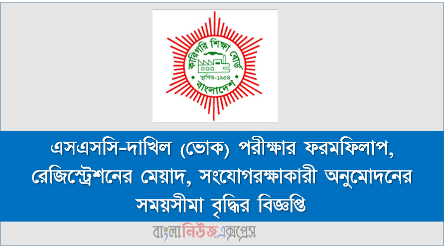 এসএসসি-দাখিল (ভোক) পরীক্ষার ফরমফিলাপ, রেজিস্ট্রেশনের মেয়াদ, সংযোগরক্ষাকারী অনুমোদনের সময়সীমা বৃদ্ধির বিজ্ঞপ্তি