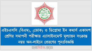 এইচএসসি (বিএম), (ভোক) ও ডিপ্লোমা ইন কমার্স একাদশ শ্রেণির সমাপনী পরীক্ষার এ্যাসাইনমেন্ট মূল্যায়ন সংক্রান্ত নম্বর অন-লাইনে প্রেরণের পূনঃবিজ্ঞপ্তি