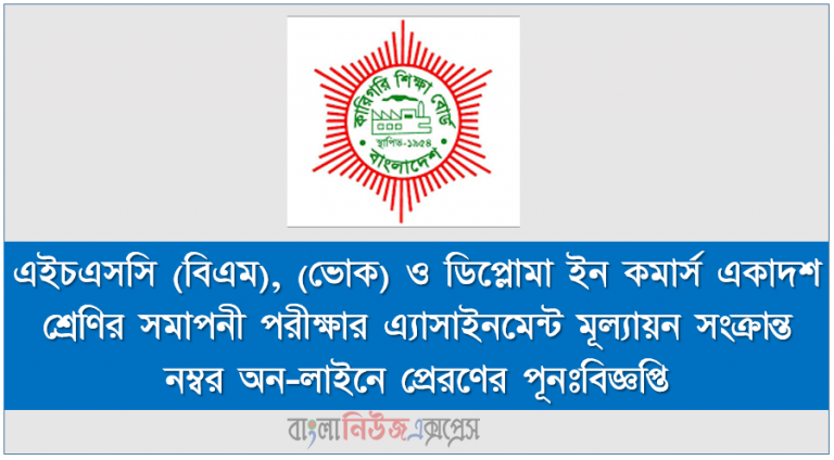 এইচএসসি (বিএম), (ভোক) ও ডিপ্লোমা ইন কমার্স একাদশ শ্রেণির সমাপনী পরীক্ষার এ্যাসাইনমেন্ট মূল্যায়ন সংক্রান্ত নম্বর অন-লাইনে প্রেরণের পূনঃবিজ্ঞপ্তি