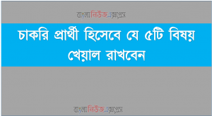চাকরি প্রার্থী হিসেবে যে ৫টি বিষয় খেয়াল রাখবেন