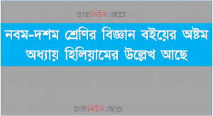 ৯ম-১০ম শ্রেণির বিজ্ঞান বইয়ের অষ্টম অধ্যায় হিলিয়ামের উল্লেখ আছে
