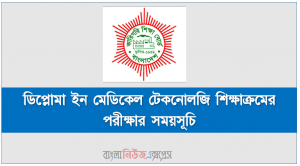 ডিপ্লোমা ইন মেডিকেল টেকনোলজি শিক্ষাক্রমের পরীক্ষার সময়সূচি