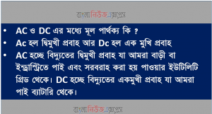 AC ও DC এর মধ্যে মূল পার্থক্য কি ? Ac হল দ্বিমুখী প্রবাহ আর Dc হল এক মুখি প্রবাহ