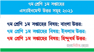 Class: 7 Assignment 1st Week Bangla, Islam And Hinduism Moral Education Assignment Solution 2021