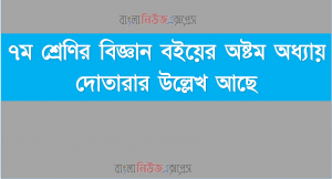 ৭ম শ্রেণির বিজ্ঞান বইয়ের অষ্টম অধ্যায় দোতারার উল্লেখ আছে