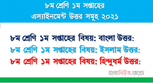 Class: 8 Assignment 1st Week Bangla, Islam And Hinduism Moral Education Assignment Solution 2021