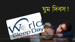 আজ বিশ্ব নিদ্রা দিবস