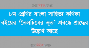 ৮ম শ্রেণির বাংলা সাহিত্য কণিকা বইয়ের ‘তৈলচিত্রের ভূত’ প্রবন্ধে শ্রাদ্ধের উল্লেখ আছে