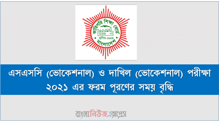 এসএসসি (ভোকেশনাল) ও দাখিল (ভোকেশনাল) পরীক্ষা ২০২১ এর ফরম পূরণের সময় বৃদ্ধি