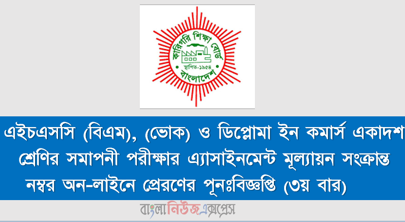 এইচএসসি (বিএম), (ভোক) ও ডিপ্লোমা ইন কমার্স একাদশ শ্রেণির সমাপনী পরীক্ষার এ্যাসাইনমেন্ট মূল্যায়ন সংক্রান্ত নম্বর অন-লাইনে প্রেরণের পূনঃবিজ্ঞপ্তি (৩য় বার)