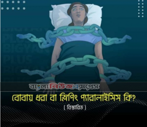 বোবায় ধরা কি ধরে কেন এ থেকে বাচার উপায় কি?