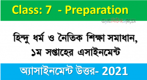 ২০২১ এসাইনমেন্ট ১ম সপ্তাহের ৭ম শ্রেণীর হিন্দু ধর্ম ও নৈতিক শিক্ষা এসাইনমেন্ট সমাধান