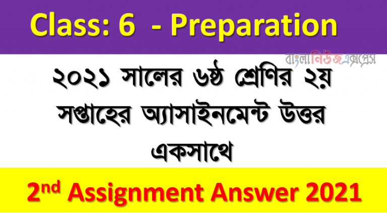 ২০২১ সালের ৬ষ্ঠ শ্রেণির ২য় সপ্তাহের অ্যাসাইনমেন্ট উত্তর একসাথে