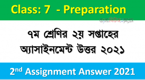৭ম শ্রেণির ২য় সপ্তাহের অ্যাসাইনমেন্ট উত্তর ২০২১