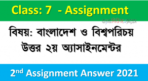 ৭ম শ্রেণির ২০২১ শিক্ষাবর্ষে ২য় সপ্তাহের বাংলাদেশ ও বিশ্বপরিচয় এ্যাসাইনমেন্ট উত্তর ২০২১
