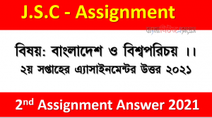 ৮ম শ্রেণীর বিষয়: বাংলাদেশ ও বিশ্বপরিচয় ।। ২য় সপ্তাহের এ্যাসাইনমেন্টর উত্তর ২০২১