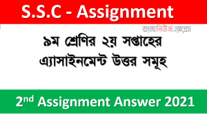 ৯ম শ্রেণির ২য় সপ্তাহের এ্যাসাইনমেন্ট উত্তর সমূহ