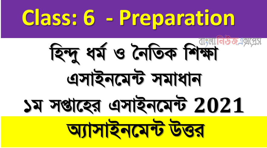 ৬ষ্ঠ শ্রেণীর হিন্দু ধর্ম ও নৈতিক শিক্ষা এসাইনমেন্ট সমাধান ২০২১, হিন্দু ধর্ম ও নৈতিক শিক্ষা ১ম সপ্তাহের এসাইনমেন্ট সমাধান 2021