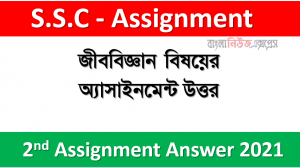 ৯ম শ্রেণির ২য় সপ্তাহের জীববিজ্ঞান বিষয়ের অ্যাসাইনমেন্ট উত্তর ২০২১