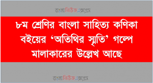 ৮ম শ্রেণির বাংলা সাহিত্য কণিকা বইয়ের ‘অতিথির স্মৃতি’ গল্পে মালাকারের উল্লেখ আছে