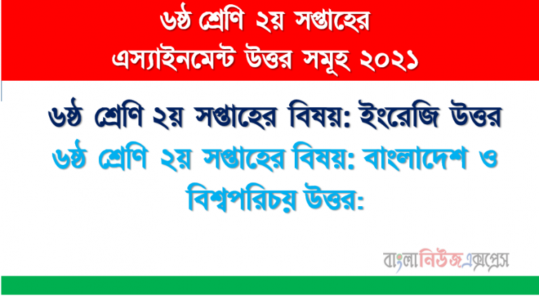 ৬ষ্ঠ শ্রেণির ইংরেজি বাংলাদেশ ও বিশ্বপরিচয় ২য় সপ্তাহের অ্যাসাইনমেন্ট সমাধান এক সাথে