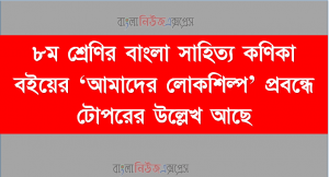 ৮ম শ্রেণির বাংলা সাহিত্য কণিকা বইয়ের ‘আমাদের লোকশিল্প’ প্রবন্ধে টোপরের উল্লেখ আছে