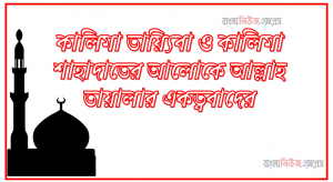 কালিমা তায়্যিবা ও কালিমা শাহাদাত এর আলোকে আল্লাহ তায়ালার একত্ববাদের