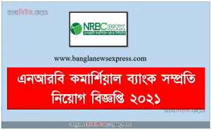 এনআরবি কমার্শিয়াল ব্যাংক সম্প্রতি নিয়োগ বিজ্ঞপ্তি ২০২১