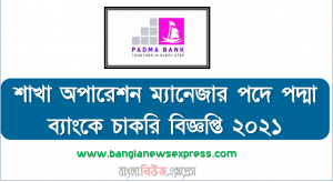 শাখা অপারেশন ম্যানেজার পদে পদ্মা ব্যাংকে চাকরি বিজ্ঞপ্তি ২০২১