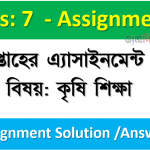 ২০২১ সালের ৭ম শ্রেণির ৩য় সপ্তাহের এ্যাসাইনমেন্ট উত্তর বিষয়: কৃষি শিক্ষা