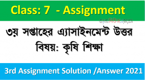 ২০২১ সালের ৭ম শ্রেণির ৩য় সপ্তাহের এ্যাসাইনমেন্ট উত্তর বিষয়: কৃষি শিক্ষা