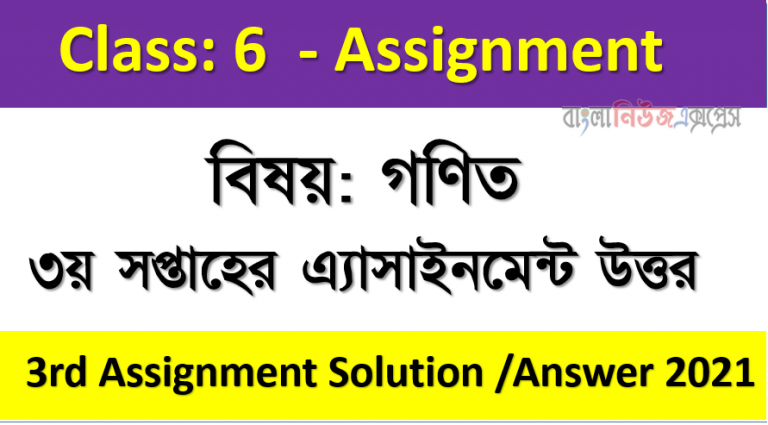 Assignment Answer For The 3rd Week Of 6 Class Of 2021 Answer Sub: Math