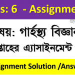 ৬ষ্ঠ শ্রেণির ২০২১ সালের ৩য় এ্যাসাইনমেন্ট উত্তর বিষয়: গার্হস্থ্য বিজ্ঞান