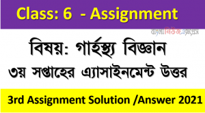 Home Science 3rd Week Assignment Answer Class 6 Assignment Answer  2021