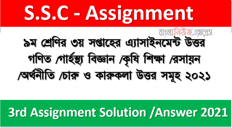৯ম শ্রেণির ৩য় সপ্তাহের এ্যাসাইনমেন্ট উত্তর গণিত /গার্হস্থ্য বিজ্ঞান /কৃষি শিক্ষা /রসায়ন /অর্থনীতি /চারু ও কারুকলা উত্তর সমূহ ২০২১