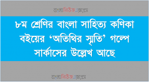 ৮ম শ্রেণির বাংলা সাহিত্য কণিকা বইয়ের ‘অতিথির স্মৃতি’ গল্পে সার্কাসের উল্লেখ আছে