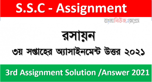 ৯ম শ্রেণী ৩য় সপ্তাহের রসায়ন অ্যাসাইনমেন্ট উত্তর ২০২১