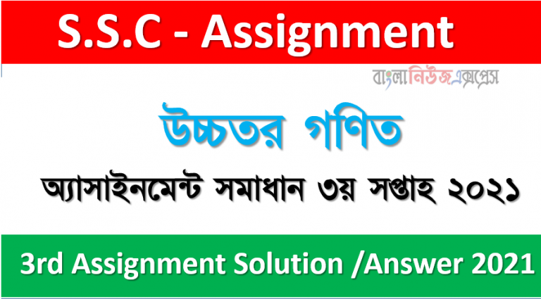 ৯ম শ্রেণির উচ্চতর গণিত অ্যাসাইনমেন্ট সমাধান ৩য় সপ্তাহ ২০২১