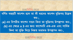 বর্ণিত অন্বয়টি ফাংশন হলে তা কী ধরনের ফাংশন যুক্তিসহ উল্লেখ কর।