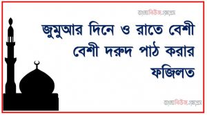 জুমুআর দিনে ও রাতে বেশী বেশী দরুদ পাঠ করার ফজিলত, জুমার দিনে দরুদ পাঠে রয়েছে যে বিশেষ ফজিলত, জুমার দিনে দরুদ শরীফ পড়ার ফজিলত