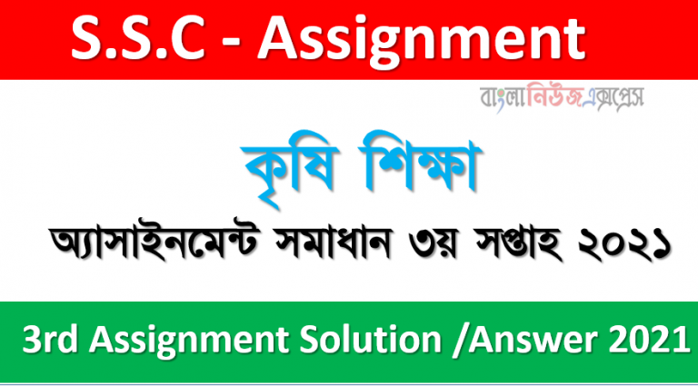 ৯ম শ্রেণি কৃষি শিক্ষা অ্যাসাইনমেন্ট উত্তর ৩য় সপ্তাহের অ্যাসাইনমেন্ট সমাধান 2021