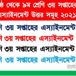 ৬ষ্ঠ থেকে ৯ম শ্রেণির ৩য় সপ্তাহের অ্যাসাইনমেন্ট উত্তর 2021 4 ৬ষ্ঠ থেকে ৯ম শ্রেণির ৩য় সপ্তাহের অ্যাসাইনমেন্ট উত্তর 2021