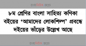 ৮ম শ্রেণির বাংলা সাহিত্য কণিকা বইয়ের ‘আমাদের লোকশিল্প’ প্রবন্ধে দইয়ের ভাঁড়ের উল্লেখ আছে