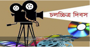 আজ জাতীয় চলচ্চিত্র দিবস ৩ এপ্রিল