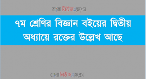 ৭ম শ্রেণির বিজ্ঞান বইয়ের দ্বিতীয় অধ্যায়ে রক্তের উল্লেখ আছে