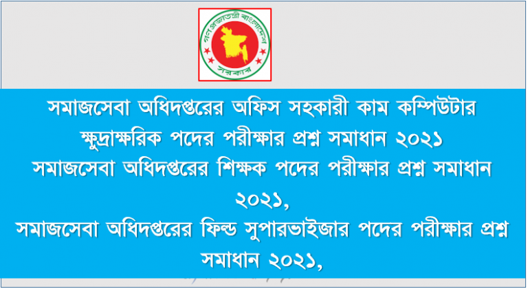 সমাজসেবা অধিদপ্তরের অফিস সহকারী কাম কম্পিউটার / শিক্ষক/ফিল্ড সুপারভাইজার পদের পরীক্ষার প্রশ্ন সমাধান ২০২১