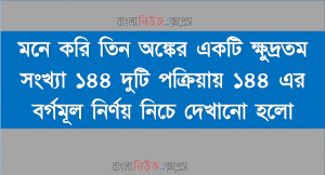 মনে করি তিন অঙ্কের একটি ক্ষুদ্রতম সংখ্যা ১৪৪ দুটি পক্রিয়ায় ১৪৪ এর বর্গমূল নির্ণয় নিচে দেখানো হলো