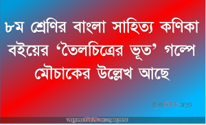 ৮ম শ্রেণির বাংলা সাহিত্য কণিকা বইয়ের ‘তৈলচিত্রের ভূত’ গল্পে মৌচাকের উল্লেখ আছে