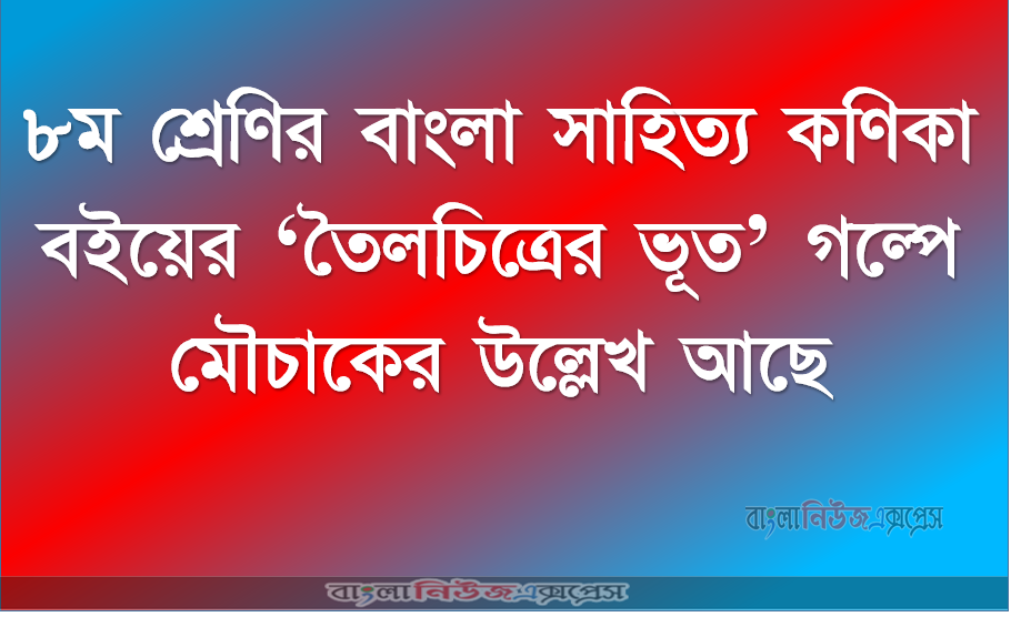 ৮ম শ্রেণির বাংলা সাহিত্য কণিকা বইয়ের ‘তৈলচিত্রের ভূত’ গল্পে মৌচাকের উল্লেখ আছে
